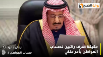 حقيقة صرف راتبين لحساب المواطن بأمر ملكي 1280x720 1