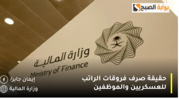 حقيقة صرف فروقات الراتب للعسكريين والموظفين 1280x720 1