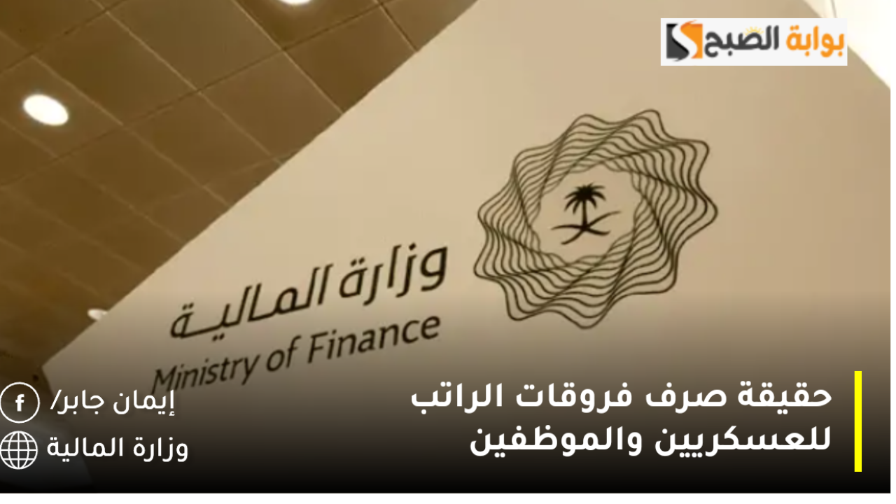 بأمر ملكي صرف فروقات الراتب للعسكريين والموظفين بداية من 2025 وش الحقيقة؟.. وزارة المالية تكشف تداعيات الخبر