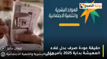 حقيقة عودة صرف بدل غلاء المعيشة بداية 2025 بأمر ملكي 1280x720 1