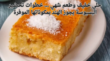 حلي خفيف وطعم شهي . خطوات تحضير البسبوسة بجوز الهند بمكوناتها الموفرة