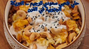 حلي شعبي سعودي للرجيم . العريكة الجنوبية في الفرن