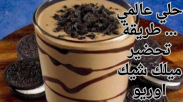 حلي عالمي . طريقة تحضير ميلك شيك اوريو
