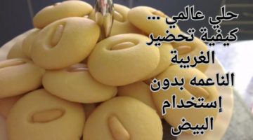 حلي عالمي . كيفية تحضير الغريبة الناعمه بدون إستخدام البيض
