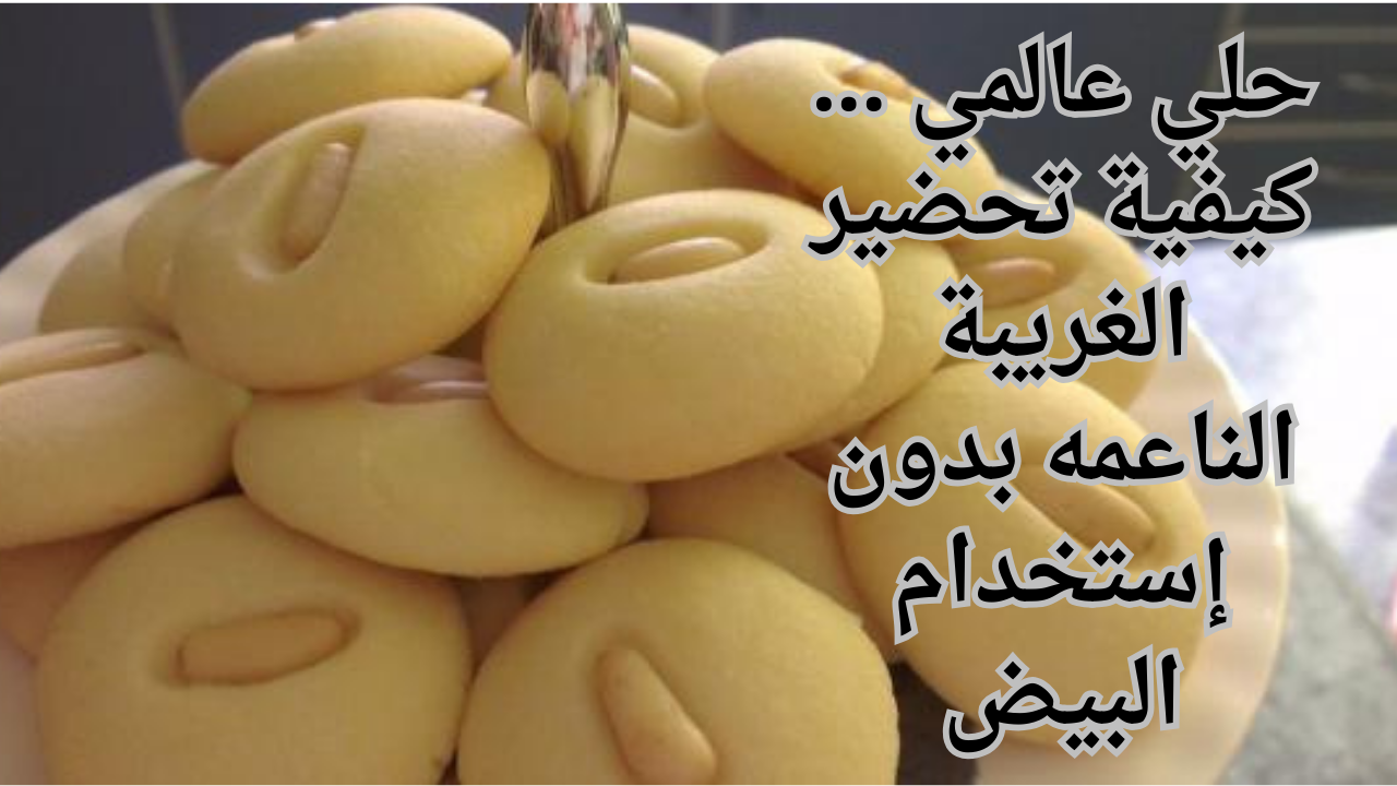 حلي عالمي ... كيفية تحضير الغريبة الناعمه بدون إستخدام البيض 5 حلي عالمي … كيفية تحضير الغريبة الناعمه بدون إستخدام البيض