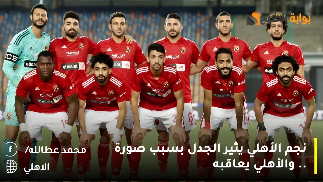 نجم الأهلي يثير الجدل بسبب صورة .. والأهلي يعاقبه 3 نجم الأهلي يثير الجدل بسبب صورة .. والأهلي يعاقبه