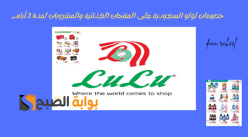 خصومات لولو السعودية على المنتجات الغذائية والمشروبات لمدة 3 أيام