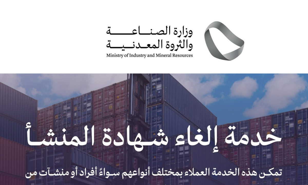 “وزارة الصناعة والثروة المعدنية” تحدد خطوات إلغاء شهادة المنشأ والشروط المطلوبة 2024