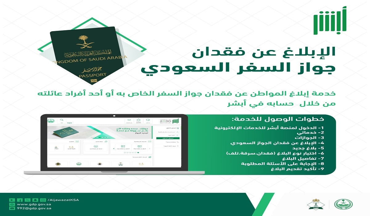 بأسهل الخطوات.. طريقة الإبلاغ عن جواز سفر مفقود من خلال منصة أبشر 1446