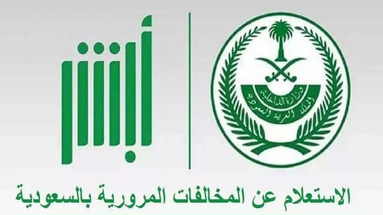 خطوات الاستعلام عن مخالفة مرورية برقم اللوحة في السعودية 1446 وكيفية سداد المخالفات