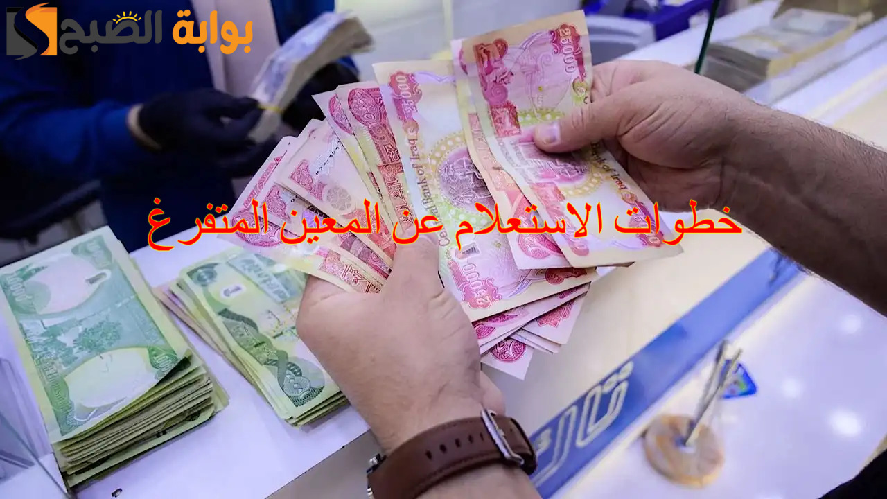 رابط و خطوات الاستعلام عن المعين المتفرغ 2024 في العراق وأهم الشروط المطلوبة