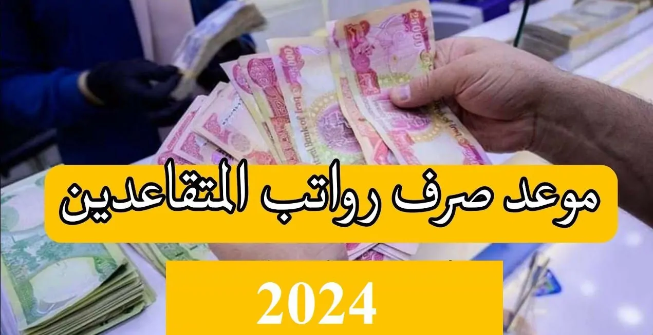 المالية العراقية توضح خطوات الاستعلام عن رواتب المتقاعدين في العراق 2024 عبر mof.gov.iq
