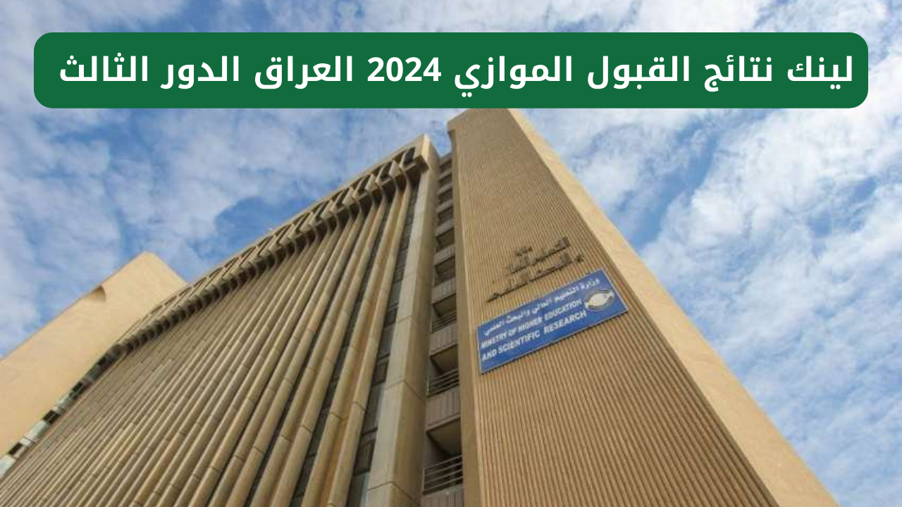 “بالرقم الامتحاني”.. لينك نتائج القبول الموازي 2024 للدور الثالث في العراق الموقع الرسمي