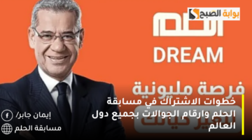 خطوات الاشتراك في مسابقة الحلم وارقام الجوالات بجميع دول العالم 1280x720 1