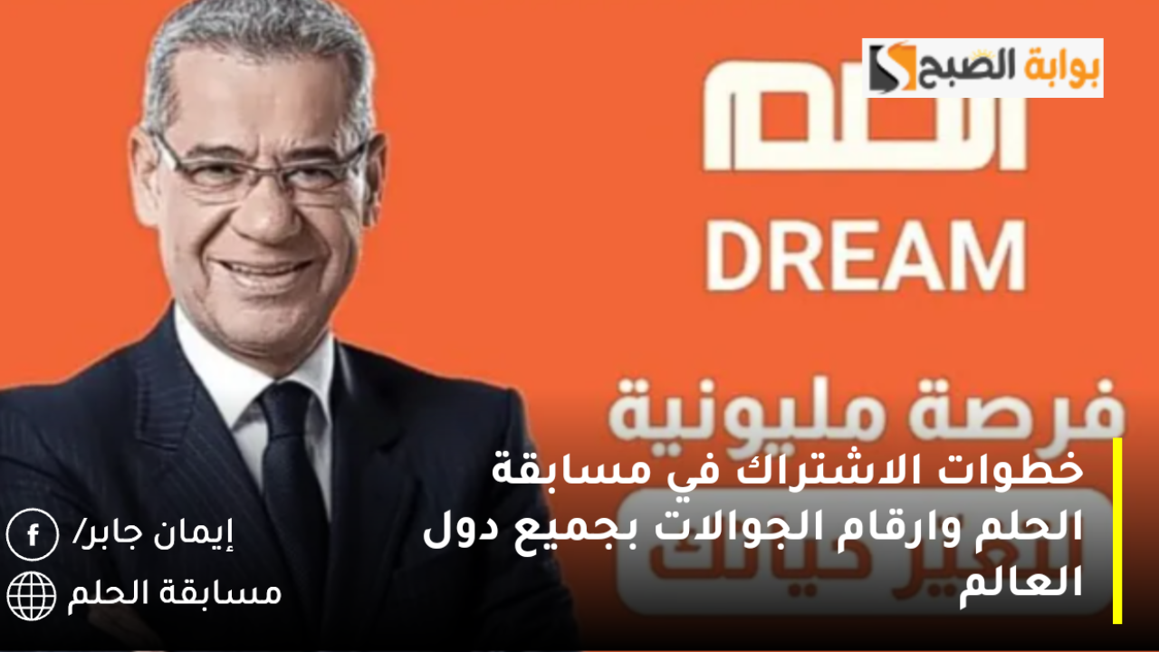 الرحلة نحو الفوز مستمرة Dream.. خطوات الاشتراك في مسابقه الحلم 2024 وارقام الجوالات بجميع دول العالم 2 الرحلة نحو الفوز مستمرة Dream.. خطوات الاشتراك في مسابقه الحلم 2024 وارقام الجوالات بجميع دول العالم