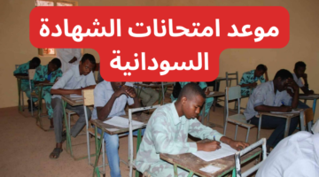 خطوات التسجيل في امتحان الشهادة السودانية 2024 2025