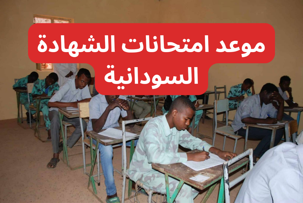خطوات التسجيل في امتحان الشهادة السودانية 2024 – 2025 عبر موقع وزارة التربية والتعليم mohe.gov.sd والرسوم المطلوبة