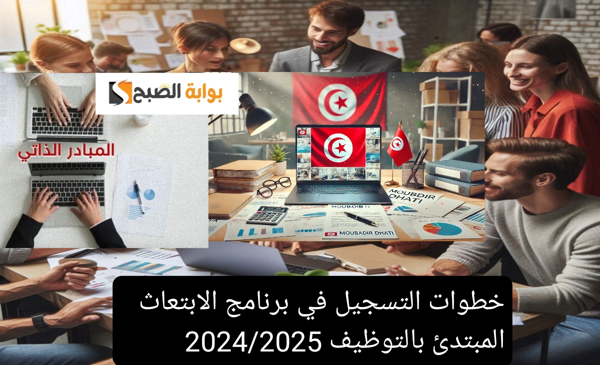 رابط التسجيل في منصة المبادر الذاتي والشروط المطلوبة تونس 2025/2024 رسمياً