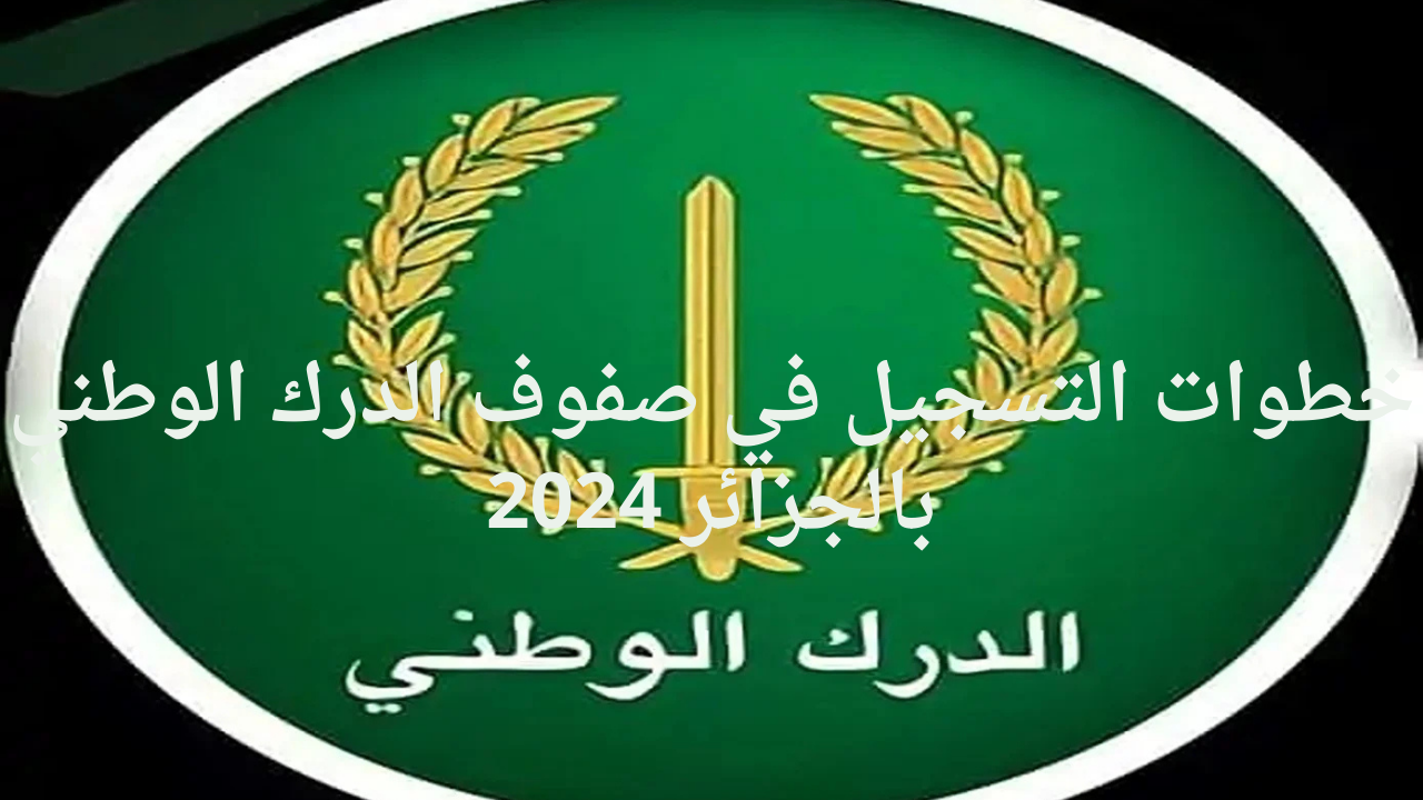 خطوات التسجيل في صفوف الدرك الوطني بالجزائر 2024 عبر وزارة الدفاع