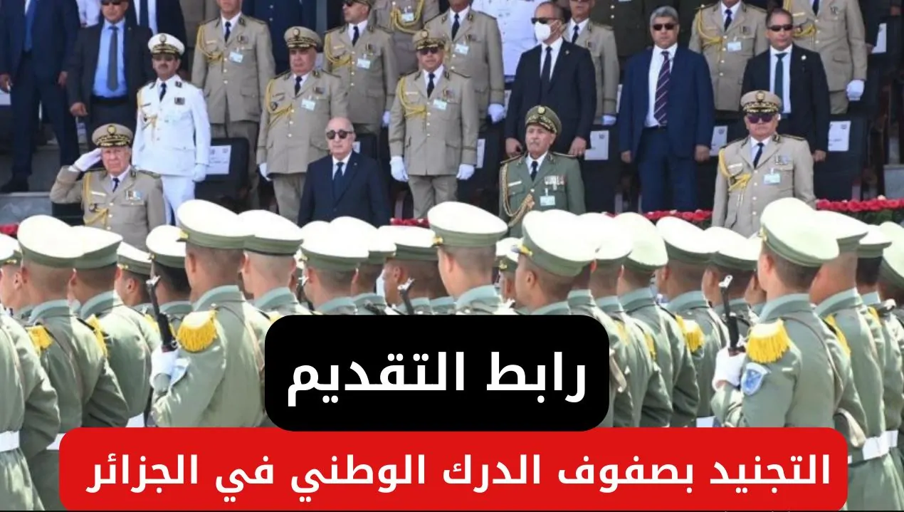 خطوات التسجيل في صفوف الدرك الوطني بالجزائر 2024 عبر وزارة الدفاع الوطني الجزائري www.mdn.dz