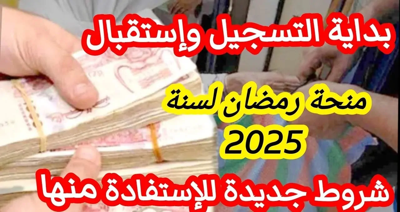 وزارة الداخلية تعلن خطوات التسجيل في قفة رمضان 1446 “والفئات المستحقة من قفة رمضان بالجزائر” interieur.gov.dz