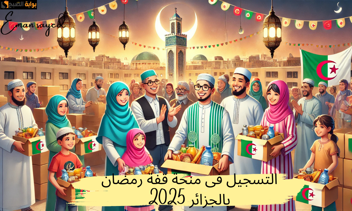"خطوة بخطوة".. طريقة التقديم على قفة رمضان 2025 بالجزائر وأبرز الشروط المطلوبة 5 “خطوة بخطوة”.. طريقة التقديم على قفة رمضان 2025 بالجزائر وأبرز الشروط المطلوبة