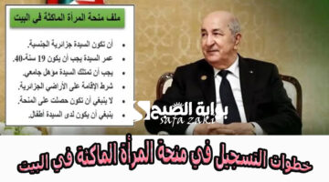 خطوات التسجيل في منحة المرأة الماكثة في المنزل 1