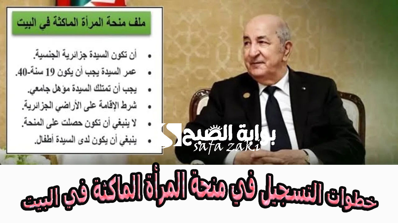 من البيت اقبضي "800 دينار جزائري" .. خطوات التسجيل في منحة المرأة الماكثة في المنزل والشروط اللازمة الوكالة الوطنية للتشغيل 5 من البيت اقبضي “800 دينار جزائري” .. خطوات التسجيل في منحة المرأة الماكثة في المنزل والشروط اللازمة الوكالة الوطنية للتشغيل