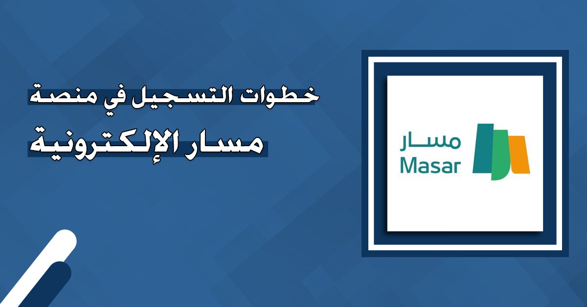 كيفية التسجيل في منصة مسار للموظفين بالسعودية وأهم الخدمات التي تقدمها والشروط اللازمة