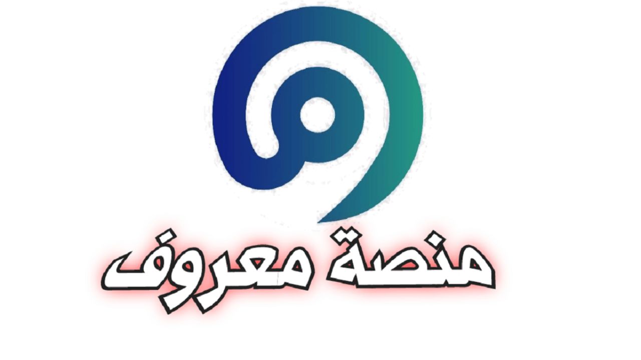 خطوات التسجيل في منصة معروف لغير السعوديين والشروط المطلوبة 1446