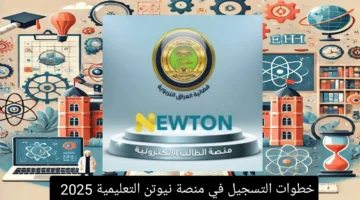خطوات التسجيل في منصة نيوتن التعليمية 2025 1446 بعد التحديثات والمزايا الجديدة