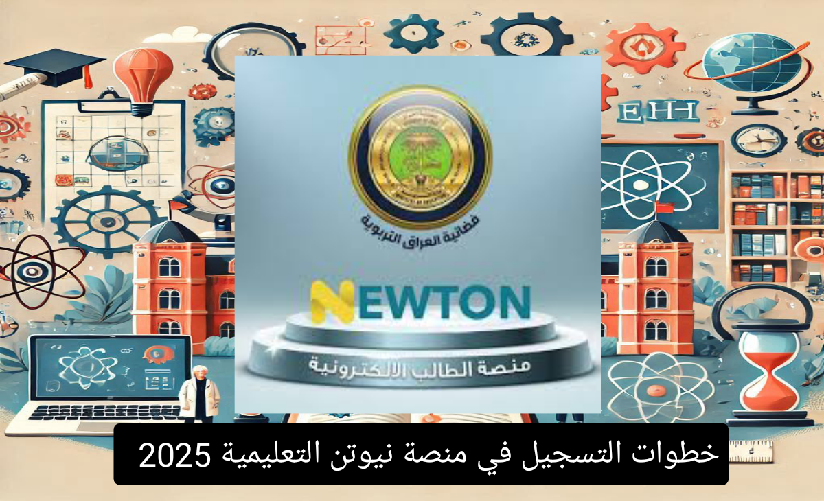 خطوات التسجيل في منصة نيوتن التعليمية 2025 بعد التحديثات والمزايا الجديدة في حل الامتحانات