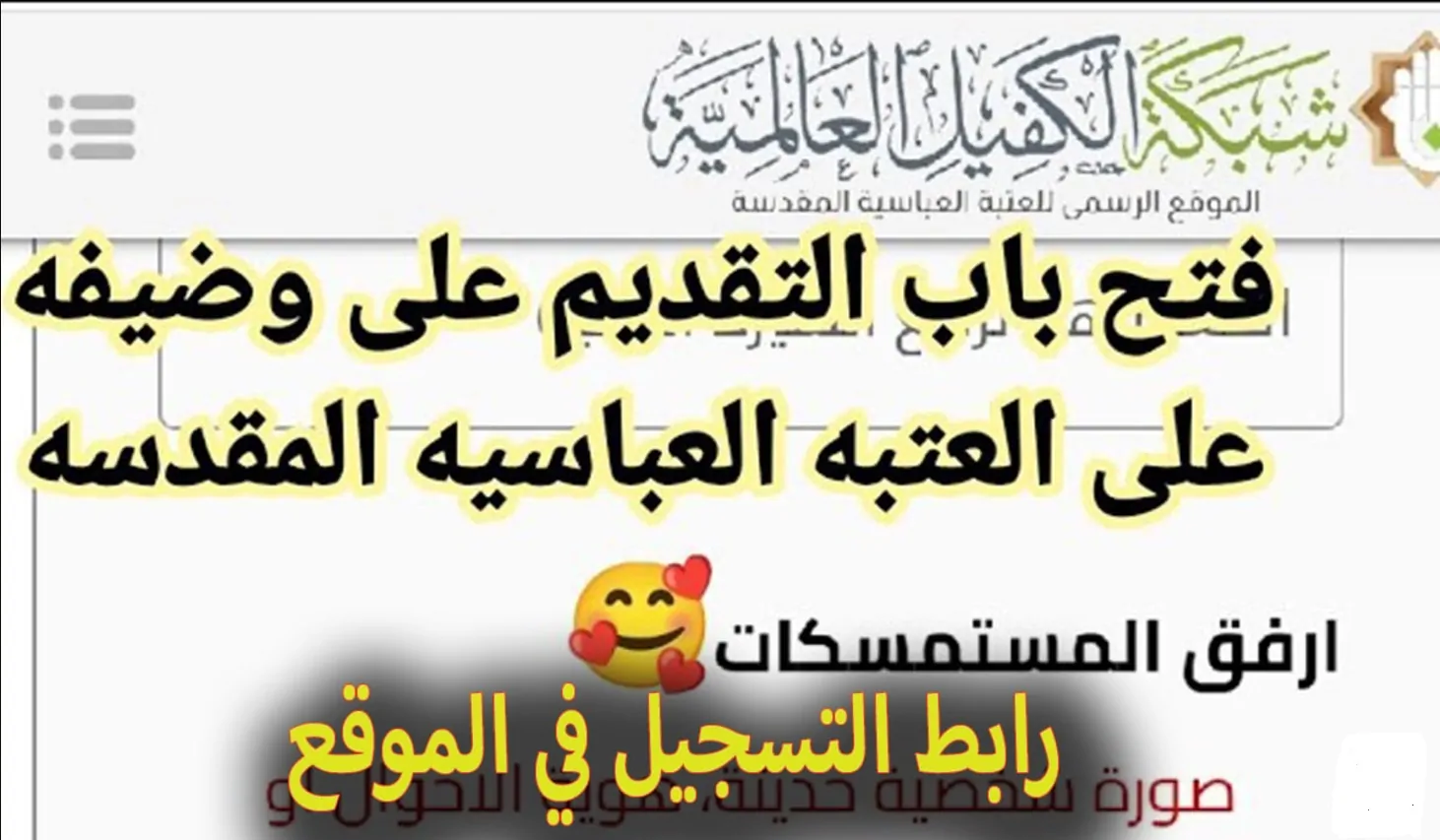 خطوات التقديم على العتبة العباسية المقدسة في العراق 2024 alfkrya.com والشروط المطلوبة