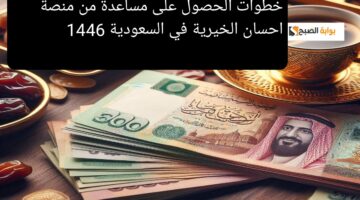 خطوات الحصول على مساعدة من منصة احسان الخيرية في السعودية 1446