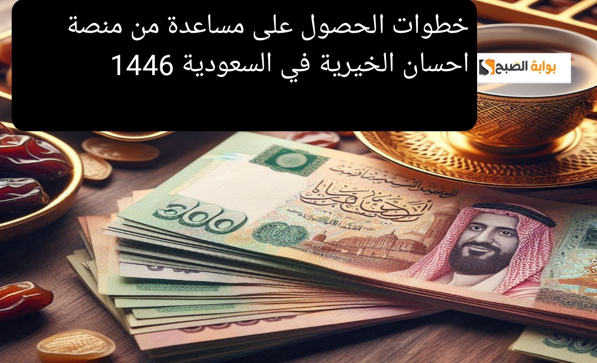 سجل الآن… خطوات الحصول على مساعدة من منصة احسان الخيرية في السعودية 1446 ورقم التواصل السريع