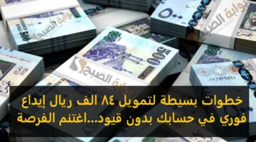 خطوات بسيطة لتمويل 84 الف ريال إيداع فوري في حسابك بدون قيود