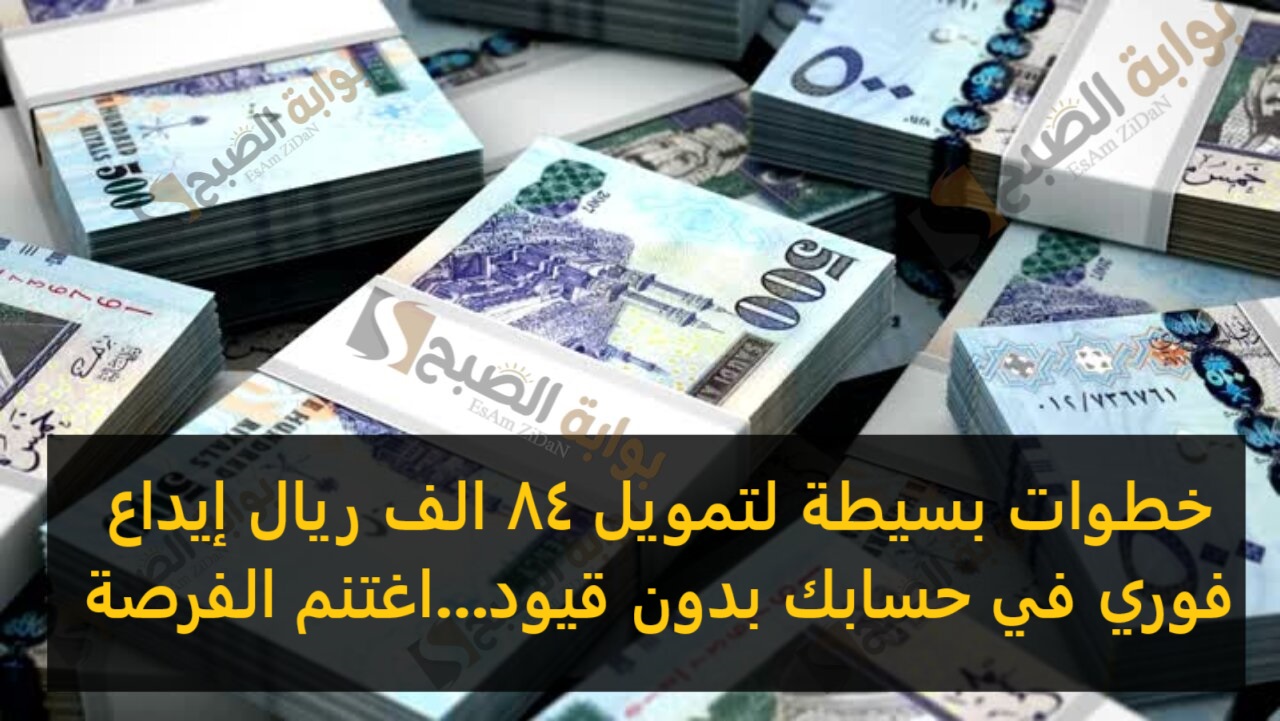 خطوات بسيطة لتمويل 84 الف ريال إيداع فوري في حسابك بدون قيود...اغتنم الفرصة 5 خطوات بسيطة لتمويل 84 الف ريال إيداع فوري في حسابك بدون قيود…اغتنم الفرصة