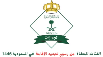 خطوات تجديد الإقامة 1446 وأهم الشروط والفئات المعفاة من دفع الرسوم