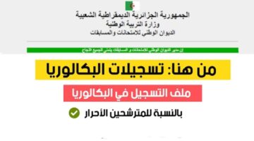 خطوات تسجيل بكالوريا أحرار الجزائر 2025 1