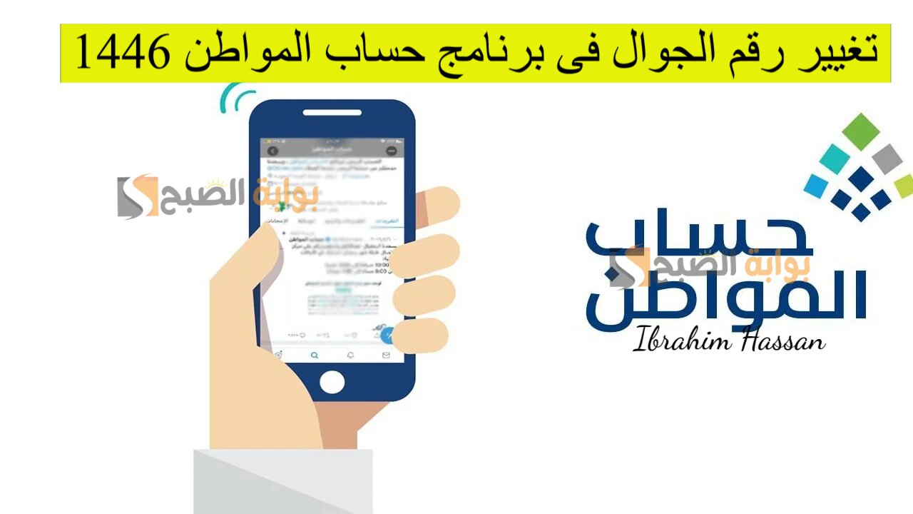 خطوات تغيير رقم الجوال فى برنامج حساب المواطن 1446 إلكترونيا 5 خطوات تغيير رقم الجوال فى برنامج حساب المواطن 1446 إلكترونيا