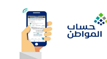 خطوات تغيير رقم الجوال في حساب المواطن