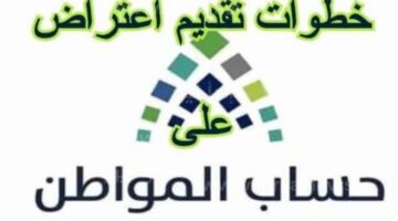 خطوات تقديم طلب اعتراض على أهلية حساب المواطن الدفعة 84