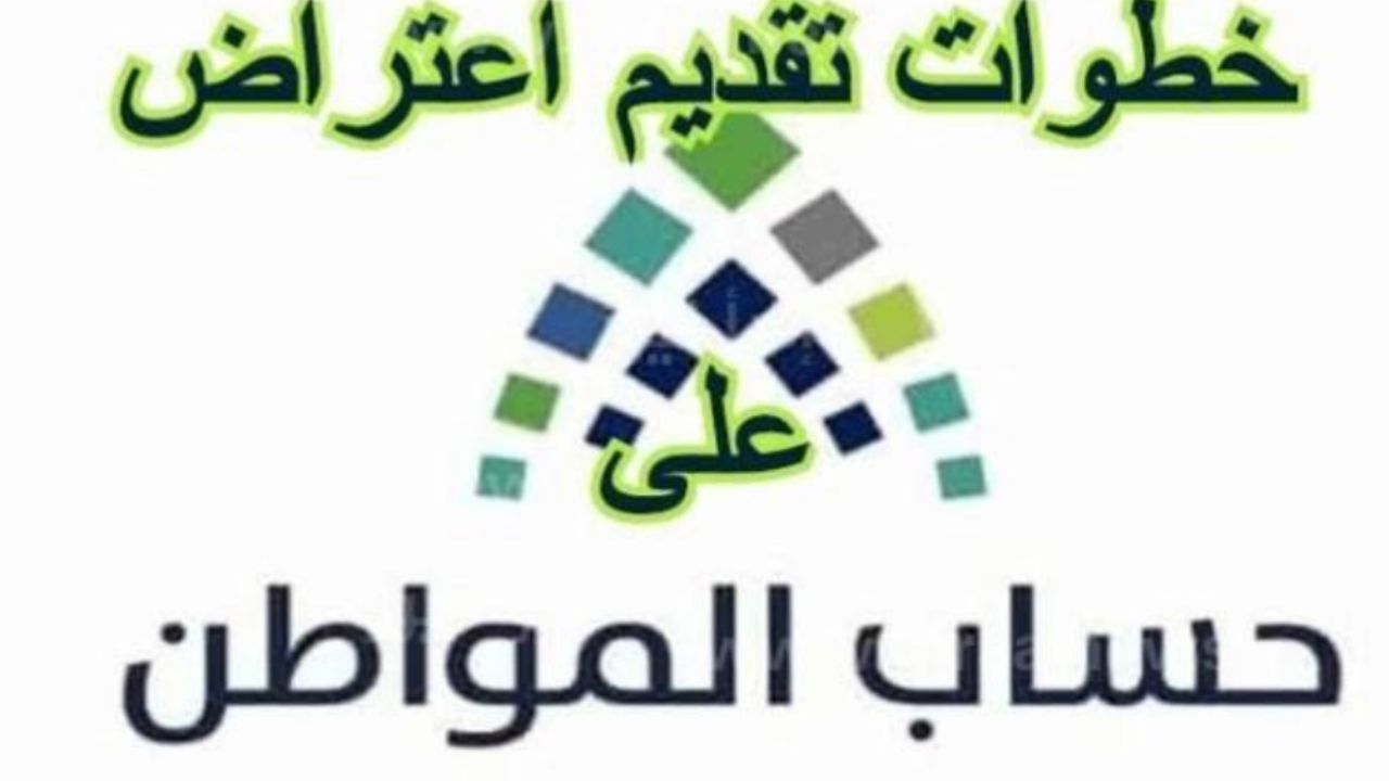 عبر هذه الخطوات.. تقديم طلب اعتراض على أهلية حساب المواطن الدفعة 84