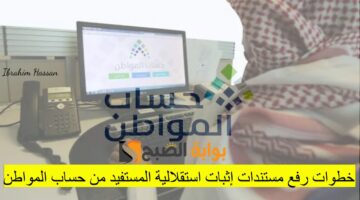 خطوات رفع مستندات إثبات استقلالية المستفيد من حساب المواطن عبر صوتك مسموع الموارد البشري