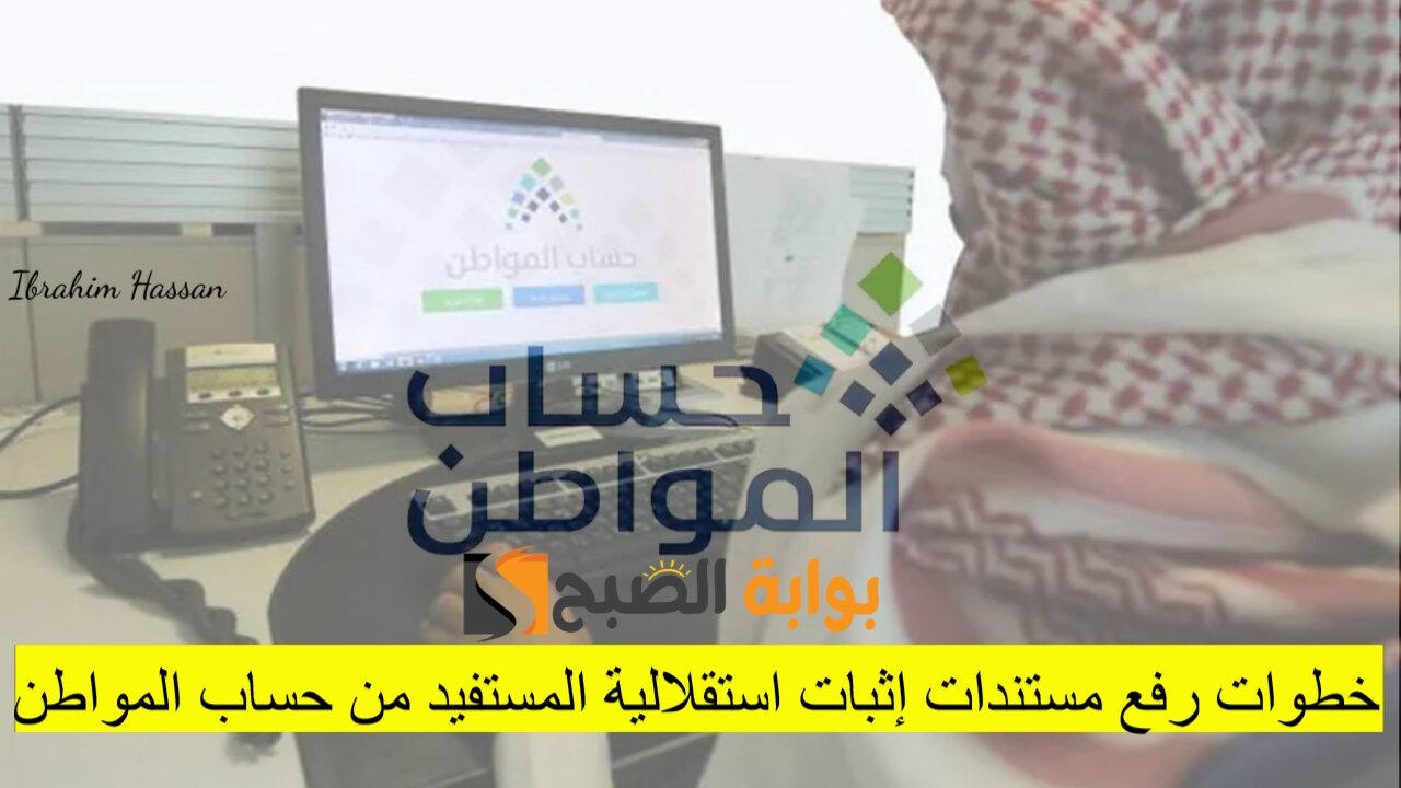 خطوات رفع مستندات إثبات استقلالية المستفيد من حساب المواطن عبر صوتك مسموع.. الموارد البشرية توضح 5 خطوات رفع مستندات إثبات استقلالية المستفيد من حساب المواطن عبر صوتك مسموع.. الموارد البشرية توضح