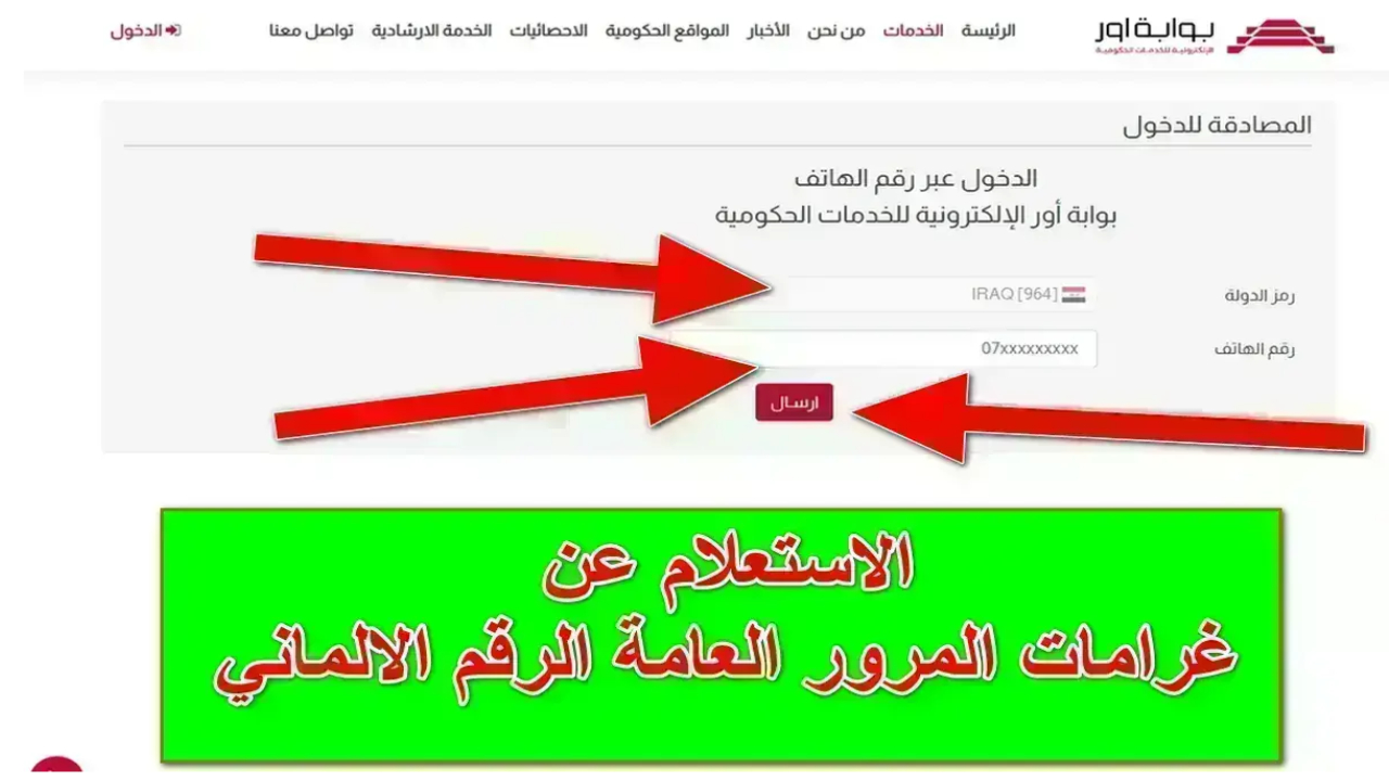“استعلم الآن عبر ur.gov.iq”.. خطوات سداد غرامات المرور الرقم الألماني 2024 عبر منصة أور الإلكترونية