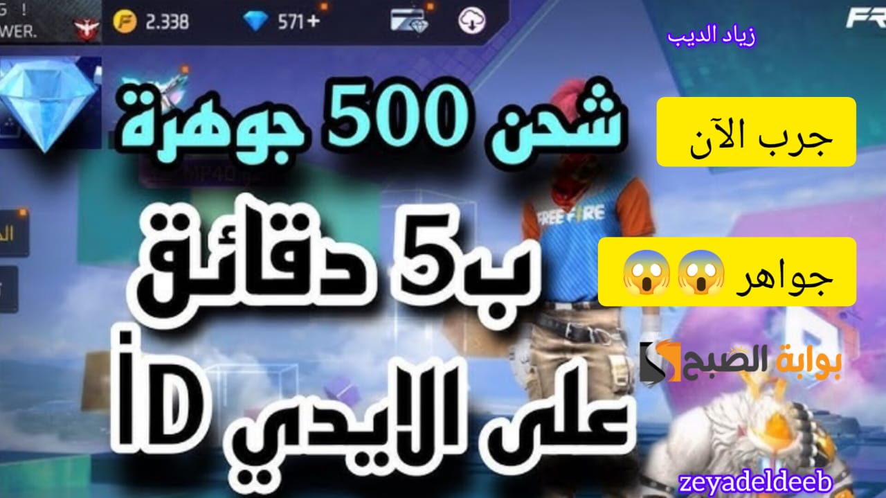 "ضع الأيدي ID وخذلك 520 جوهرة" .. خطوات شحن جواهر فري فاير من الموقع الموثوق Shop2game بسهولة 5 “ضع الأيدي ID وخذلك 520 جوهرة” .. خطوات شحن جواهر فري فاير من الموقع الموثوق Shop2game بسهولة
