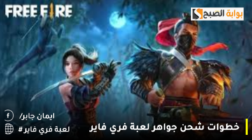 خطوات شحن جواهر لعبة فري فاير1 1280x720 1
