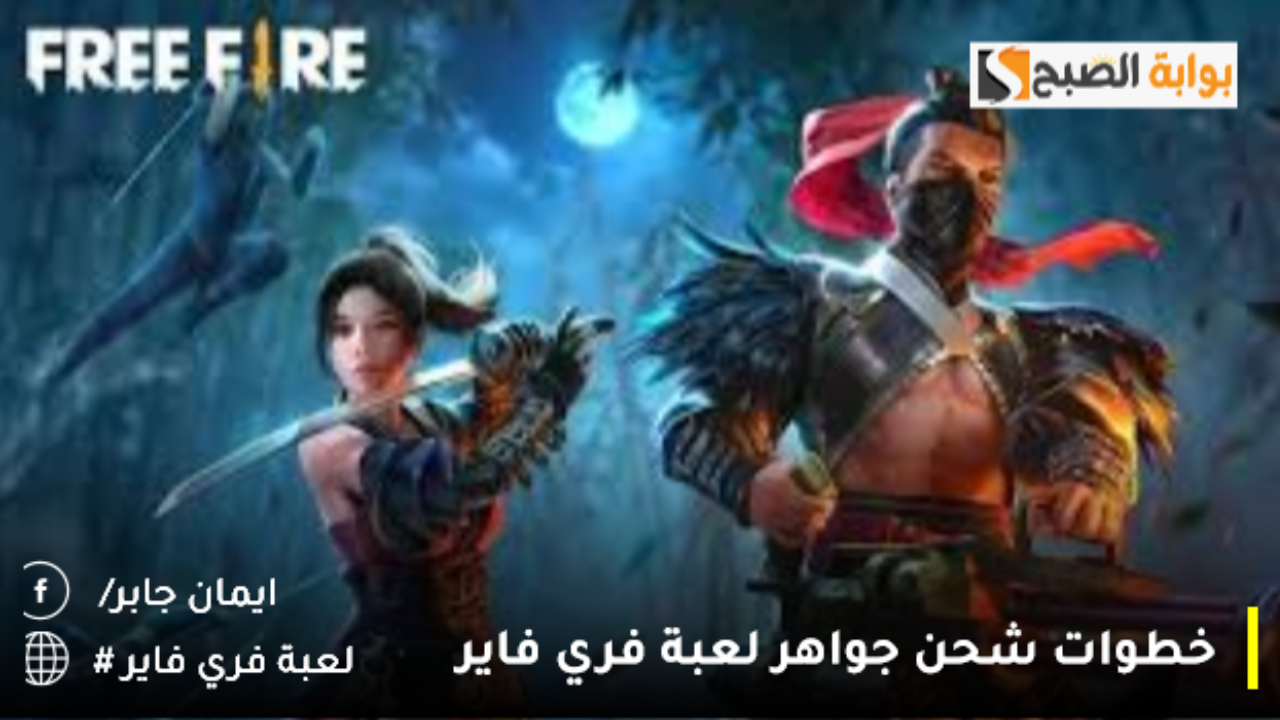 كيف اشحن جواهر فري فاير عن طريق الرصيد؟.. shop 2 game.com free fire خدمة شحن موثوقة للعبة 2 كيف اشحن جواهر فري فاير عن طريق الرصيد؟.. shop 2 game.com free fire خدمة شحن موثوقة للعبة