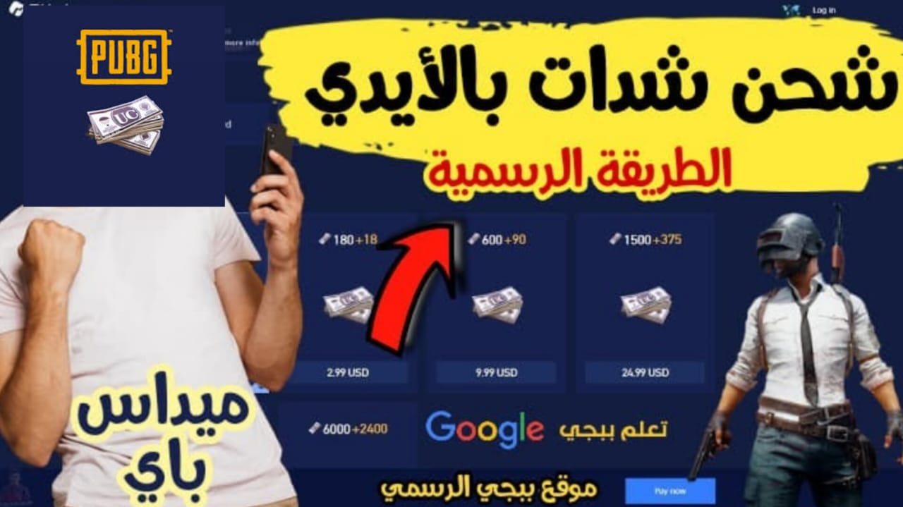 “هيكون معاك 16200 شدة في ببجي” .. خطوات شراء شدات ببجي موبايل بأحدث وأضمن طريقة 2024
